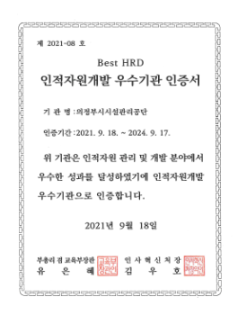 인적자원개발 우수기관 인증서