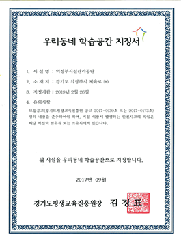 우리동네 학습공간 인증서