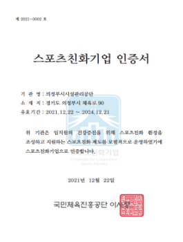 스포츠친화기업 인증서