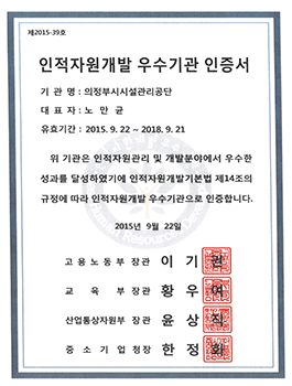 인적자원개발 우수기관 인증서(2015)