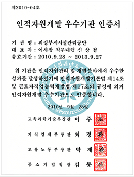 인적자원개발 우수기관 인증획득(2010)