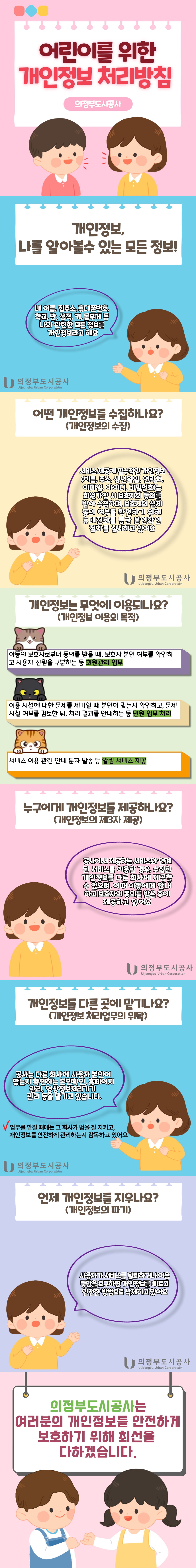 어린이를 위한 개인정보 처리방침