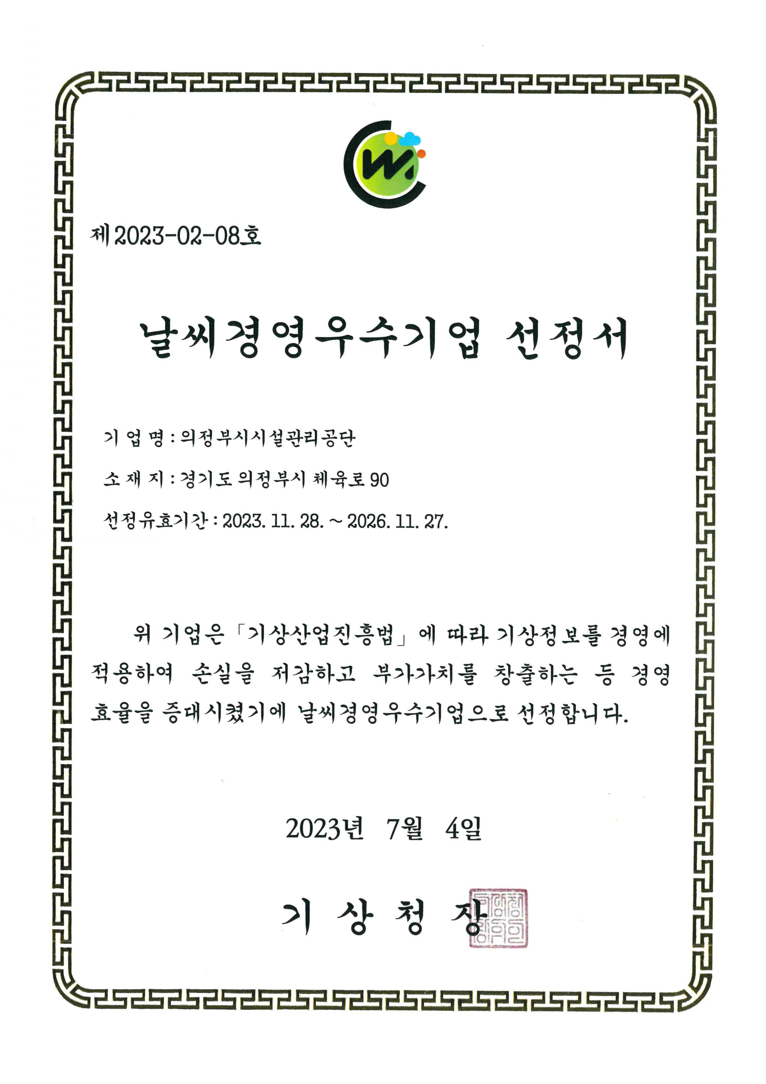날씨경영우수기업 인증서