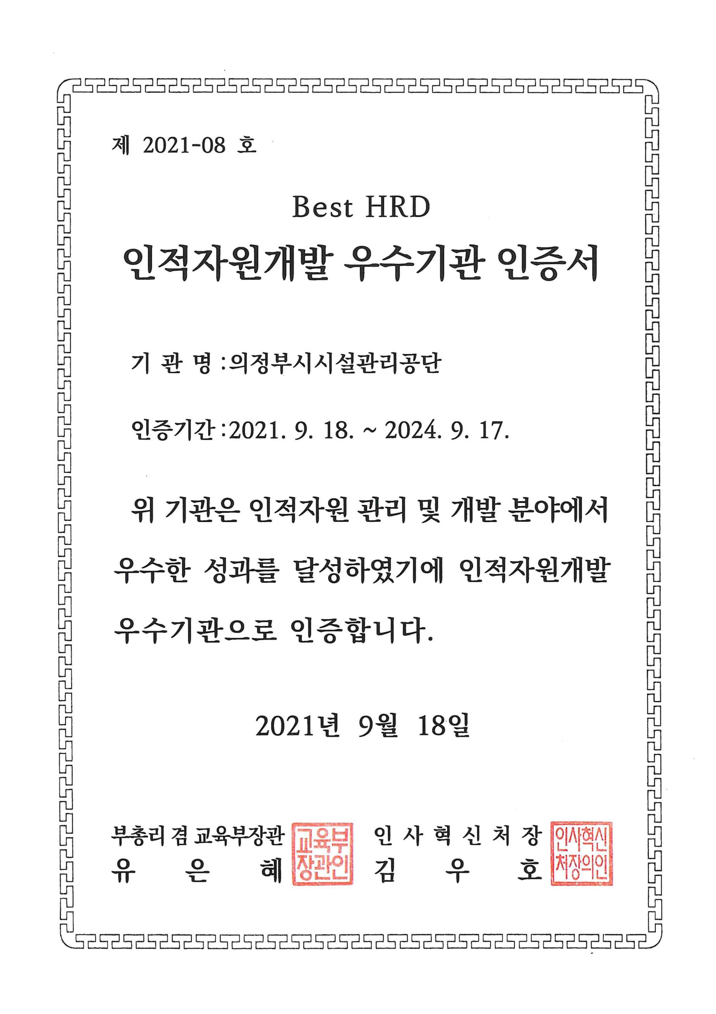 인재채용 및 교육훈련에 대한 인증서