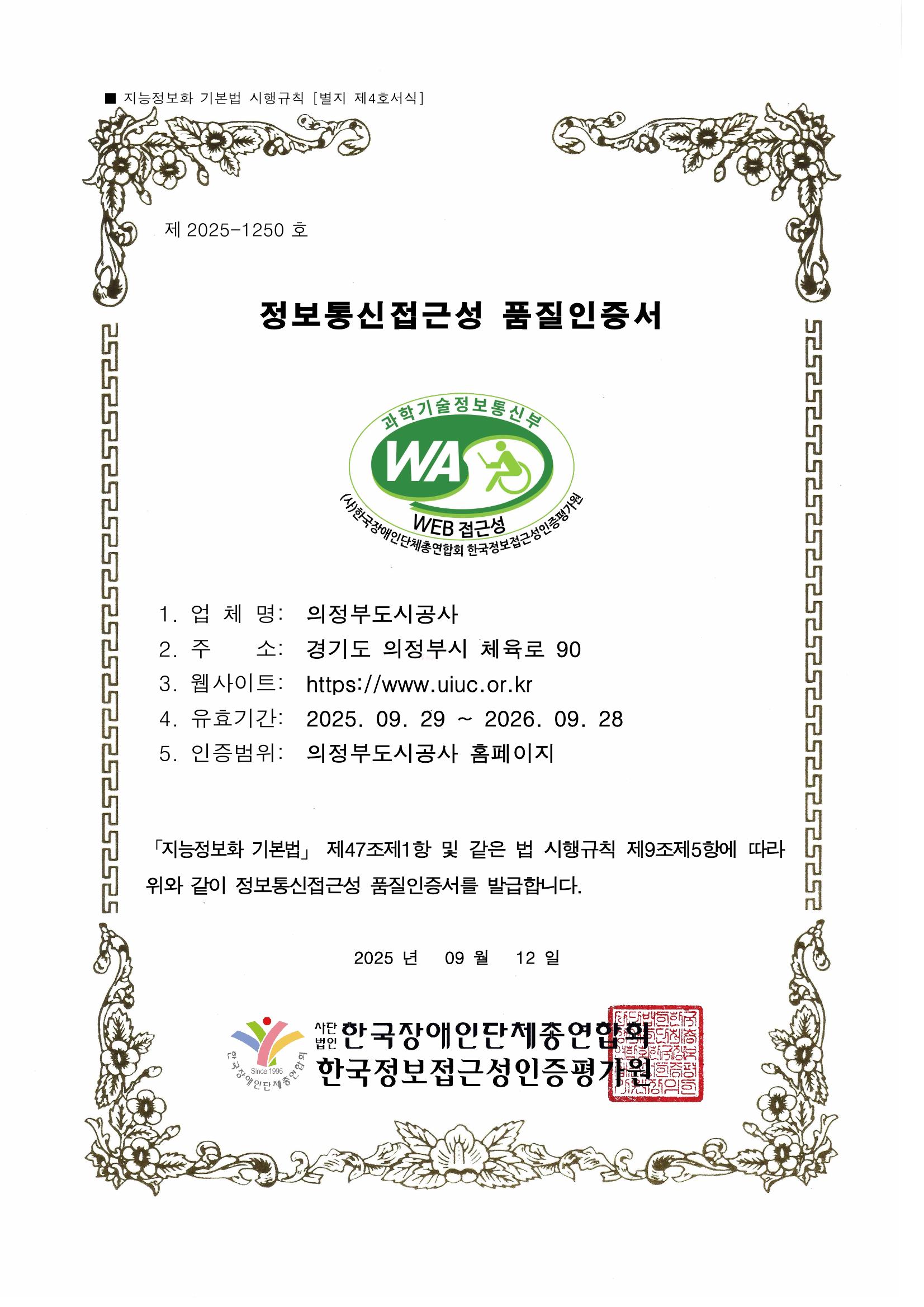 장애인, 고령자 등의 웹접근성에 대한 인증서