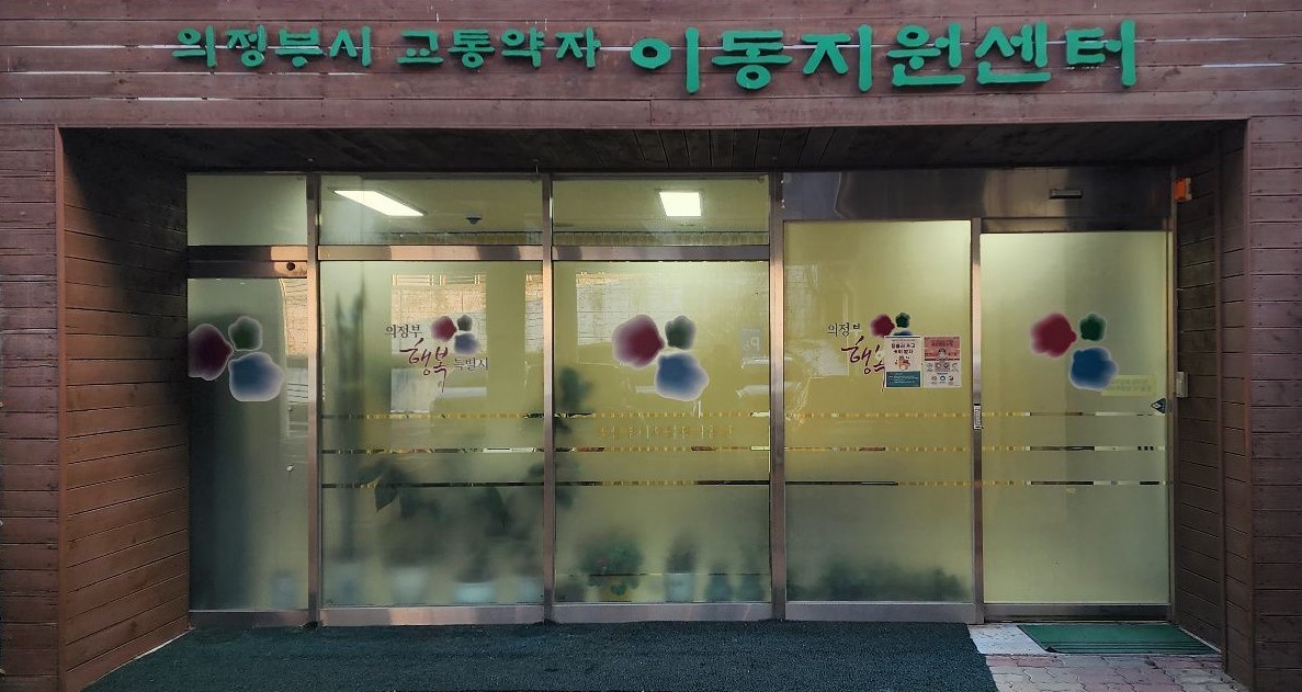 이동지원센터 사진