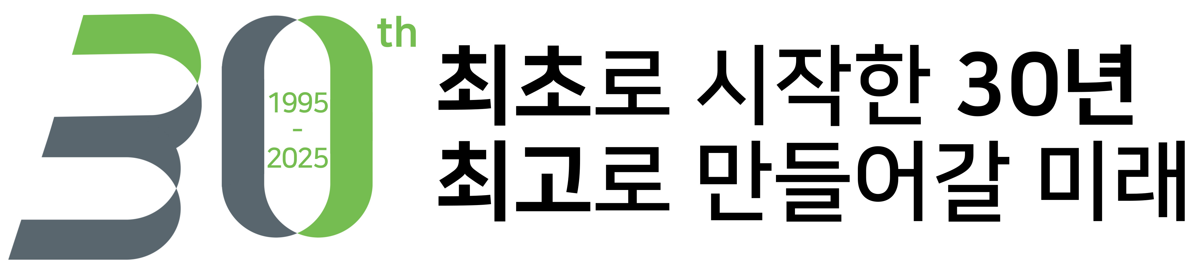최초로 시작한 30년 최고로 만들어갈 미래
