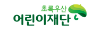 초록우산어린이재단