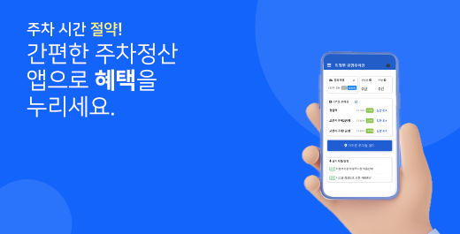 주차 시간 절약! 간편한 주차정산 앱으로 혜택을 누리세요.
