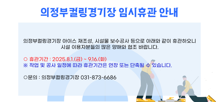 의정부컬링경기장 임시휴관 안내