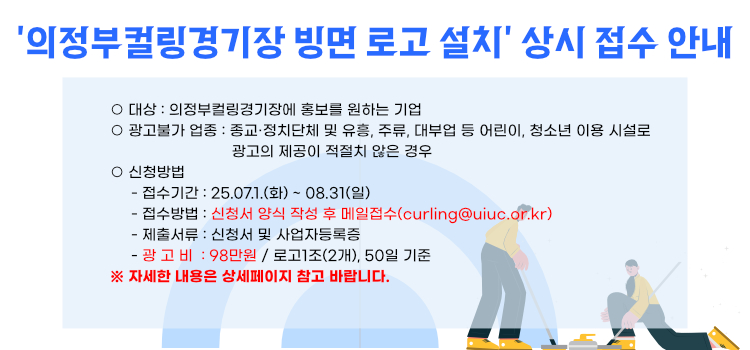 ‘의정부컬링경기장 빙면 로고 설치’상시 접수 안내