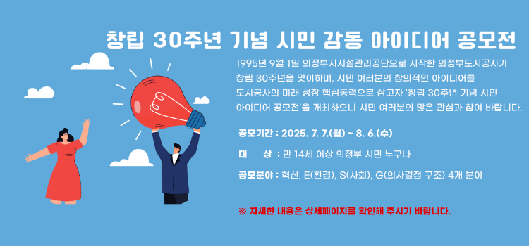 창립 30주년 기념 시민 감동 아이디어 공모전