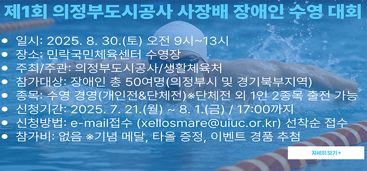 제1회 의정부도시공사 사장배 장애인 수영대회