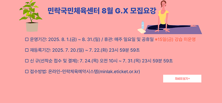 민락국민체육센터 8월 GX 모집요강