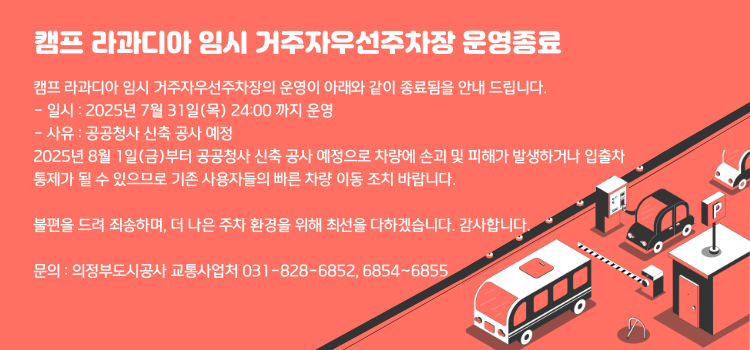 캠프 라과디아 임시 거주자우선주차장 운영종료