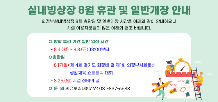 실내빙상장 8월 휴관 및 일반개장 안내